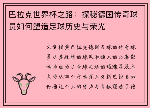 巴拉克世界杯之路：探秘德国传奇球员如何塑造足球历史与荣光