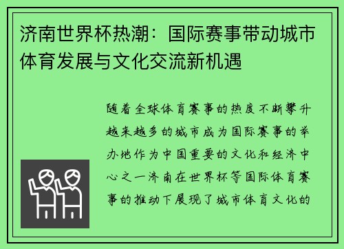 济南世界杯热潮：国际赛事带动城市体育发展与文化交流新机遇