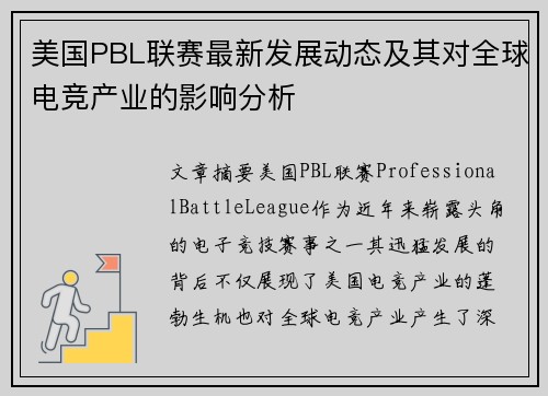 美国PBL联赛最新发展动态及其对全球电竞产业的影响分析