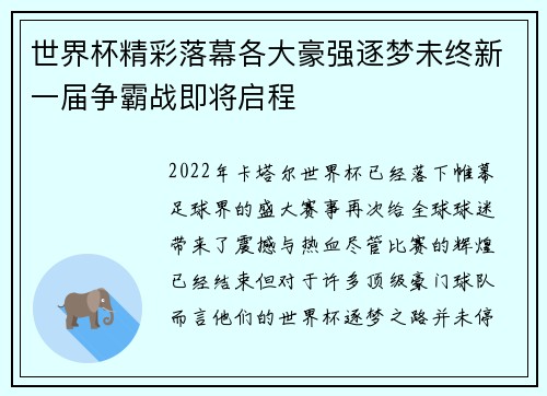 世界杯精彩落幕各大豪强逐梦未终新一届争霸战即将启程