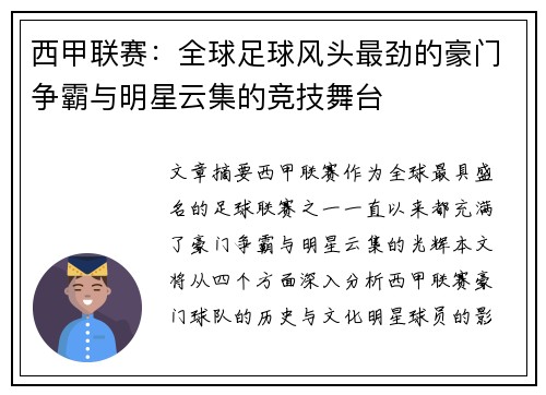 西甲联赛：全球足球风头最劲的豪门争霸与明星云集的竞技舞台