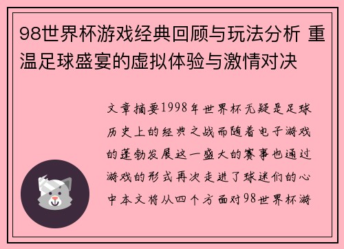 98世界杯游戏经典回顾与玩法分析 重温足球盛宴的虚拟体验与激情对决