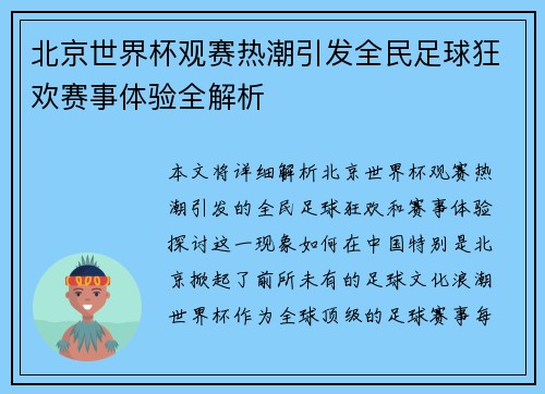 北京世界杯观赛热潮引发全民足球狂欢赛事体验全解析