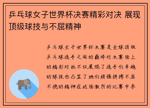 乒乓球女子世界杯决赛精彩对决 展现顶级球技与不屈精神