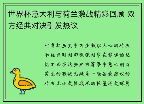 世界杯意大利与荷兰激战精彩回顾 双方经典对决引发热议