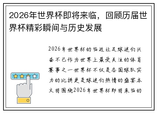 2026年世界杯即将来临，回顾历届世界杯精彩瞬间与历史发展