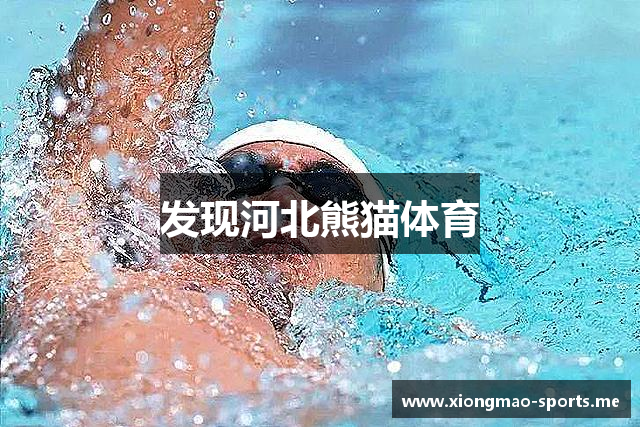 发现河北熊猫体育